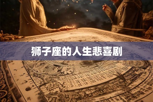 狮子座的人生悲喜剧