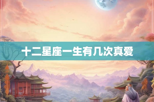 十二星座一生有几次真爱