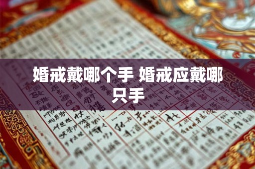 婚戒戴哪个手 婚戒应戴哪只手