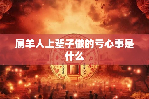 属羊人上辈子做的亏心事是什么