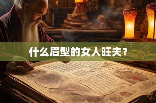 什么眉型的女人旺夫？