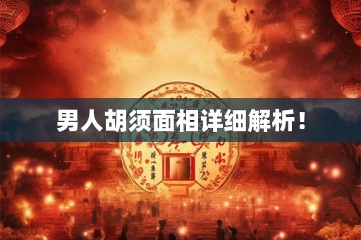 男人胡须面相详细解析！
