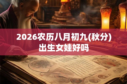 2026农历八月初九(秋分)出生女娃好吗
