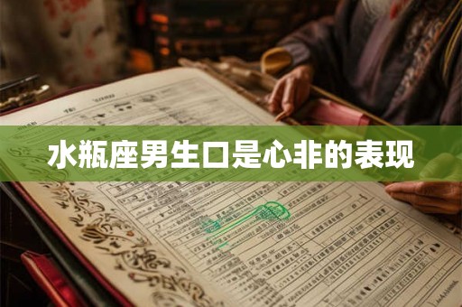 水瓶座男生口是心非的表现