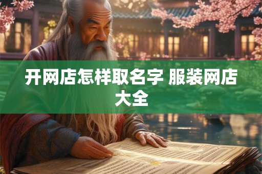 开网店怎样取名字 服装网店大全