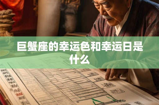 巨蟹座的幸运色和幸运日是什么 巨蟹座的幸运色和幸运日是什么