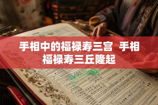 手相中的福禄寿三宫  手相福禄寿三丘隆起