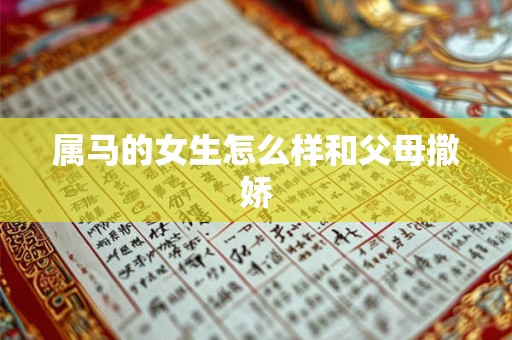 属马的女生怎么样和父母撒娇