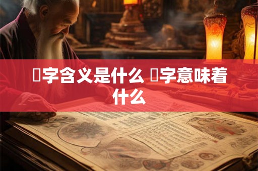 橪字含义是什么 橪字意味着什么