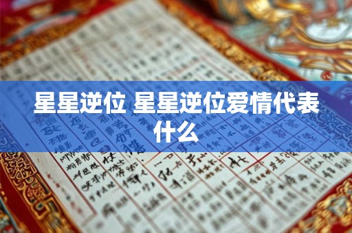 星星逆位 星星逆位爱情代表什么
