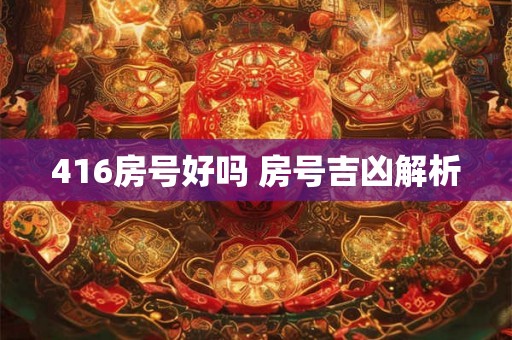 416房号好吗 房号吉凶解析