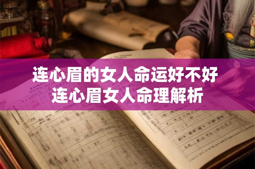 连心眉的女人命运好不好 连心眉女人命理解析 连心眉的女人命运好不好 连心眉女人命理解析