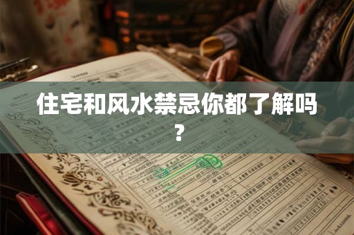 住宅和风水禁忌你都了解吗？