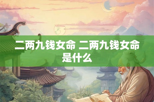 二两九钱女命 二两九钱女命是什么