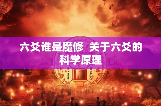 六爻谁是魔修  关于六爻的科学原理