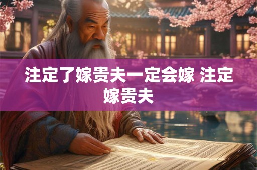 注定了嫁贵夫一定会嫁 注定嫁贵夫