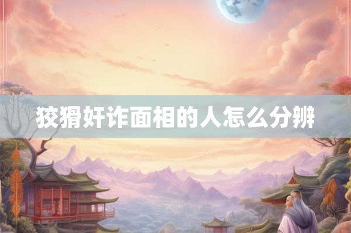 狡猾奸诈面相的人怎么分辨