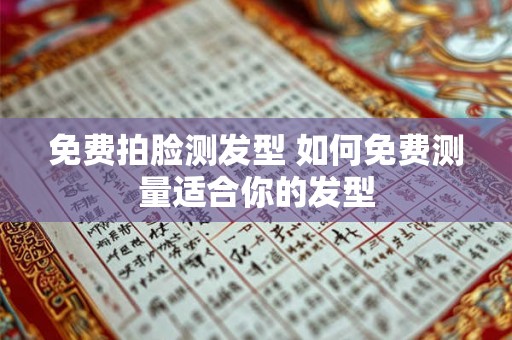免费拍脸测发型 如何免费测量适合你的发型