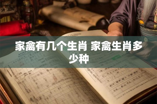 家禽有几个生肖 家禽生肖多少种