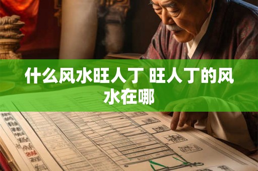 什么风水旺人丁 旺人丁的风水在哪