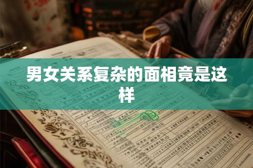 男女关系复杂的面相竟是这样