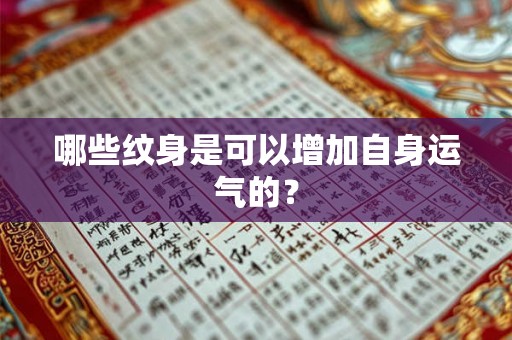 哪些纹身是可以增加自身运气的? 哪些纹身是可以增加自身运气的?