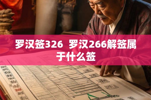 罗汉签326 罗汉266解签属于什么签 罗汉签326 罗汉266解签属于什么签