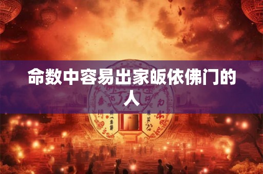 命数中容易出家皈依佛门的人