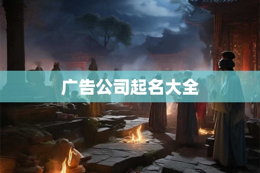广告公司起名大全