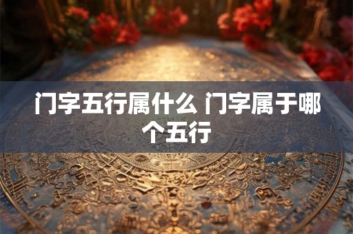 门字五行属什么 门字属于哪个五行