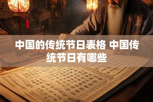 中国的传统节日表格 中国传统节日有哪些