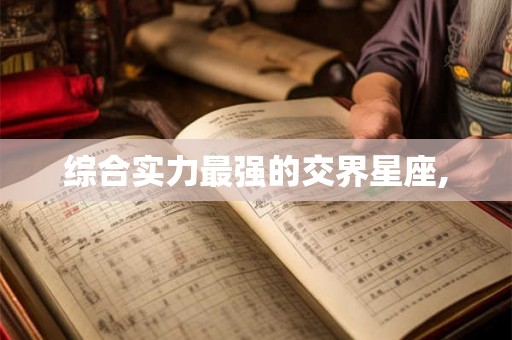综合实力最强的交界星座,