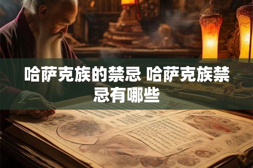 哈萨克族的禁忌 哈萨克族禁忌有哪些