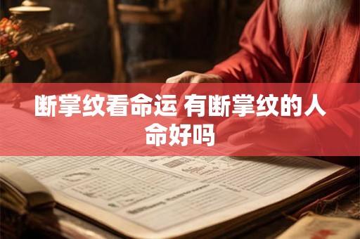 断掌纹看命运 有断掌纹的人命好吗
