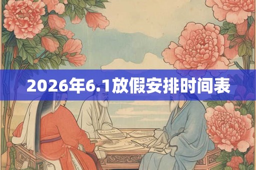 2026年6.1放假安排时间表
