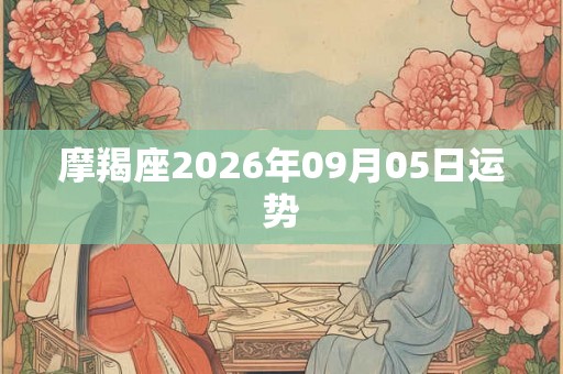 摩羯座2026年09月05日运势