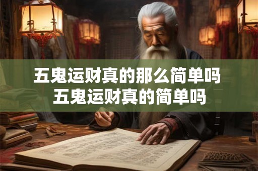 五鬼运财真的那么简单吗 五鬼运财真的简单吗