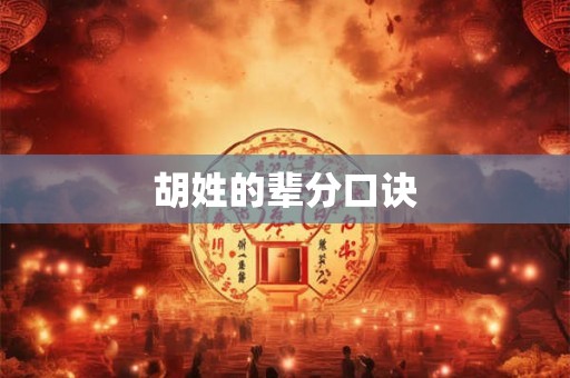 胡姓的辈分口诀