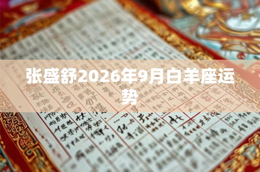 张盛舒2026年9月白羊座运势