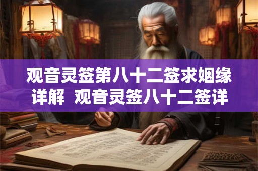 观音灵签第八十二签求姻缘详解  观音灵签八十二签详解