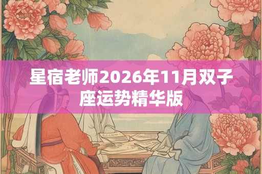星宿老师2026年11月双子座运势精华版