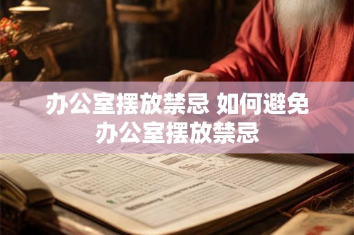 办公室摆放禁忌 如何避免办公室摆放禁忌