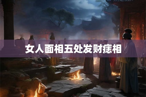 女人面相五处发财痣相