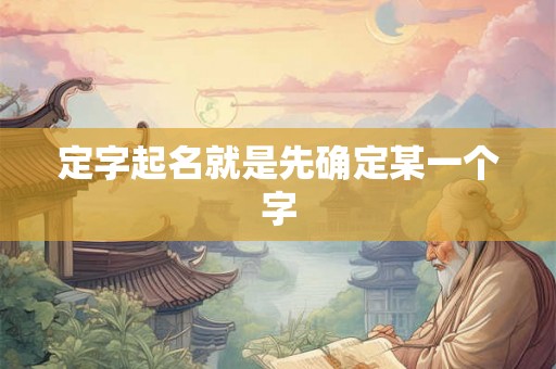 定字起名就是先确定某一个字