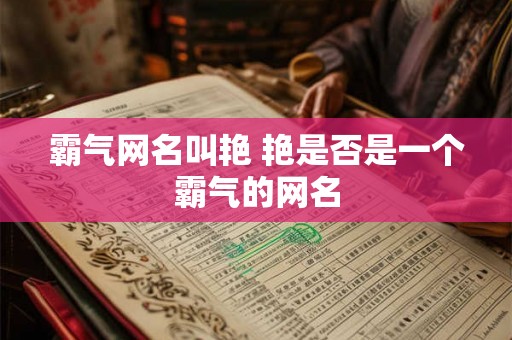霸气网名叫艳 艳是否是一个霸气的网名