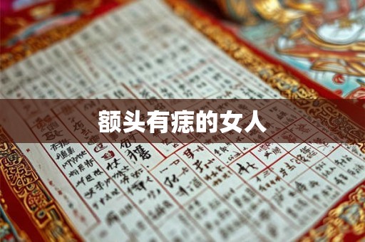 额头有痣的女人