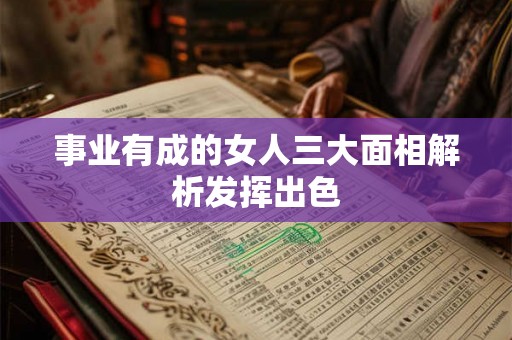 事业有成的女人三大面相解析发挥出色