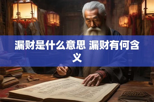 漏财是什么意思 漏财有何含义 漏财是什么意思 漏财有何含义