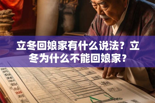 立冬回娘家有什么说法？立冬为什么不能回娘家？