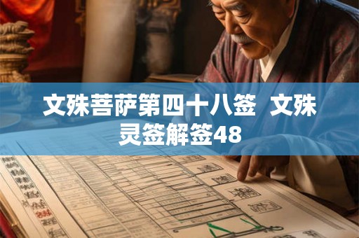 文殊菩萨第四十八签  文殊灵签解签48